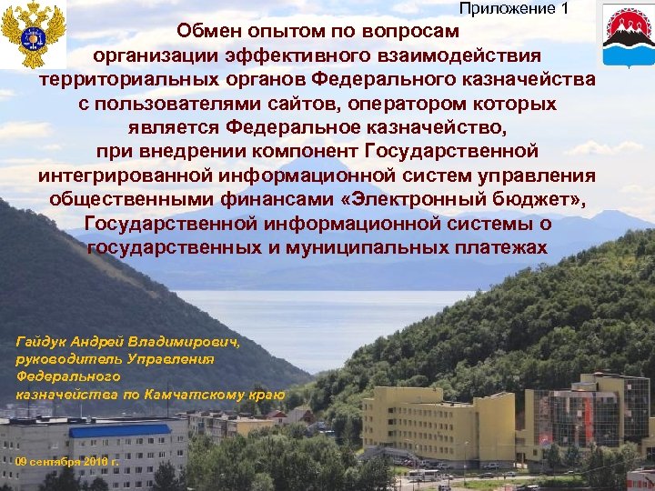 Приложение 1 Обмен опытом по вопросам организации эффективного взаимодействия территориальных органов Федерального казначейства с