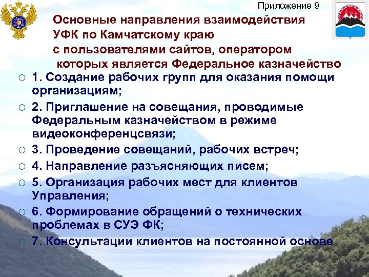 Приложение 9 ¡ ¡ ¡ ¡ Основные направления взаимодействия УФК по Камчатскому краю с