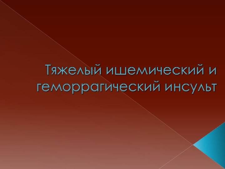 Тяжелый ишемический и геморрагический инсульт 