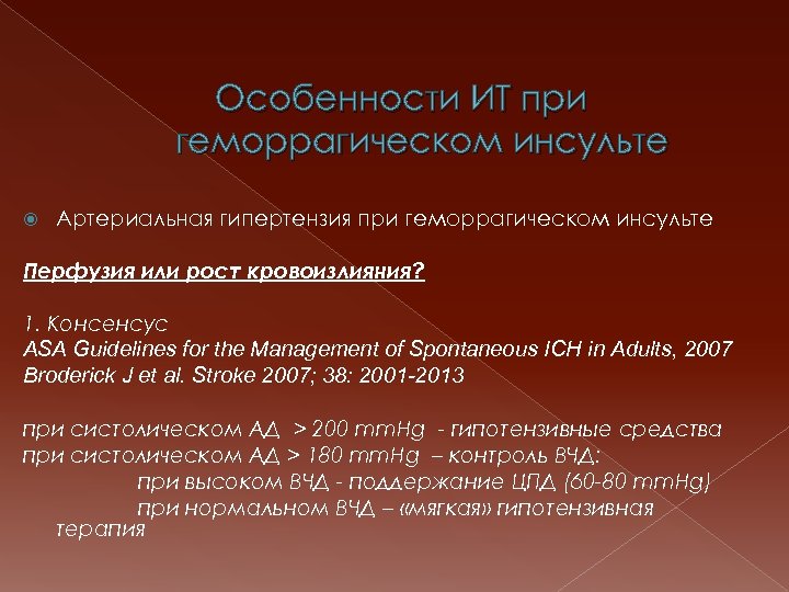 Особенности ИТ при геморрагическом инсульте Артериальная гипертензия при геморрагическом инсульте Перфузия или рост кровоизлияния?