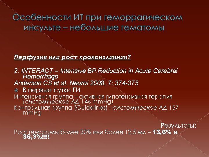 Особенности ИТ при геморрагическом инсульте – небольшие гематомы Перфузия или рост кровоизлияния? 2. INTERACT