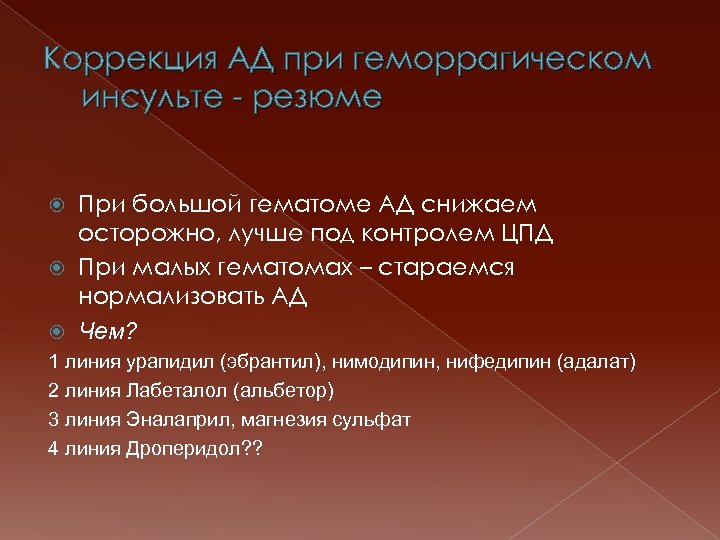 Коррекция АД при геморрагическом инсульте - резюме При большой гематоме АД снижаем осторожно, лучше