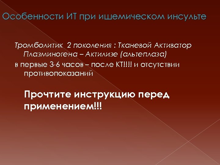 Особенности ИТ при ишемическом инсульте Тромболитик 2 поколения : Тканевой Активатор Плазминогена – Актилизе