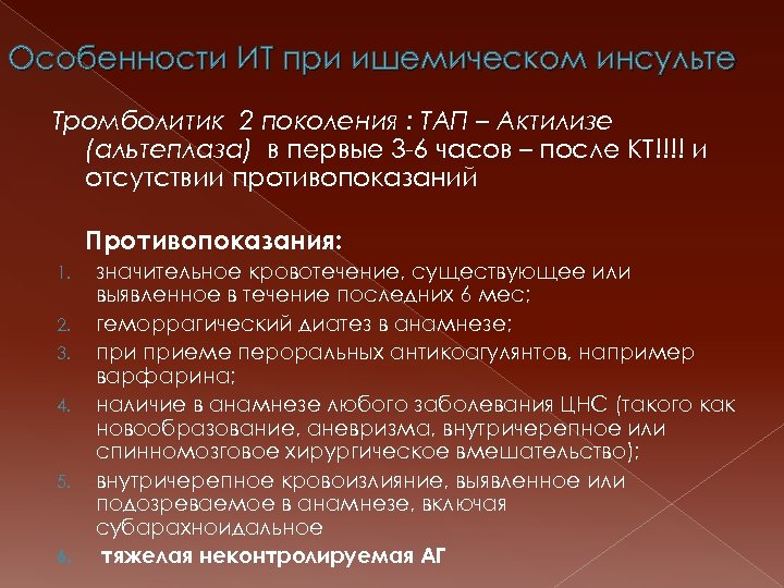 Особенности ИТ при ишемическом инсульте Тромболитик 2 поколения : ТАП – Актилизе (альтеплаза) в