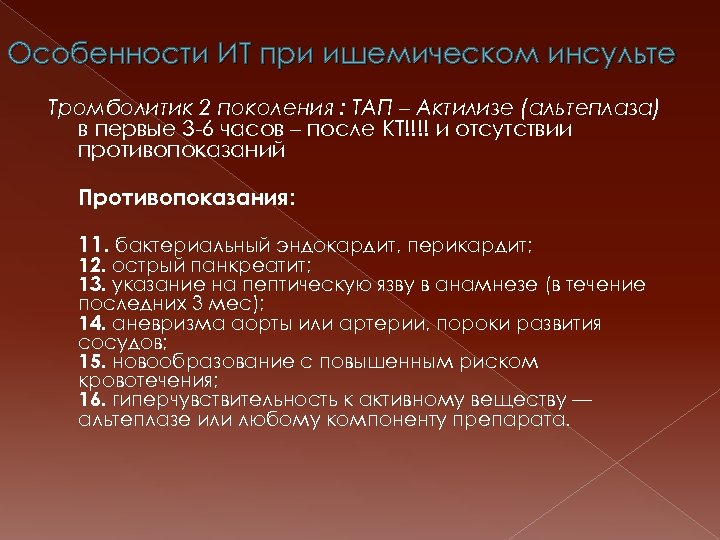 Особенности ИТ при ишемическом инсульте Тромболитик 2 поколения : ТАП – Актилизе (альтеплаза) в