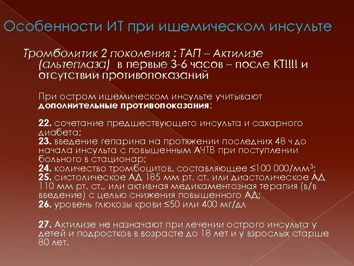 Особенности ИТ при ишемическом инсульте Тромболитик 2 поколения : ТАП – Актилизе (альтеплаза) в
