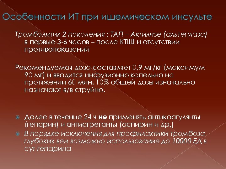 Особенности ИТ при ишемическом инсульте Тромболитик 2 поколения : ТАП – Актилизе (альтеплаза) в