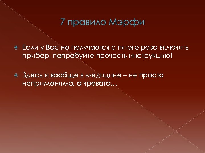 7 правило Мэрфи Если у Вас не получается с пятого раза включить прибор, попробуйте
