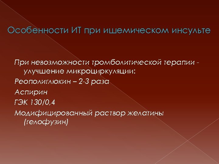 Особенности ИТ при ишемическом инсульте При невозможности тромболитической терапии улучшение микроциркуляции: Реополиглюкин – 2