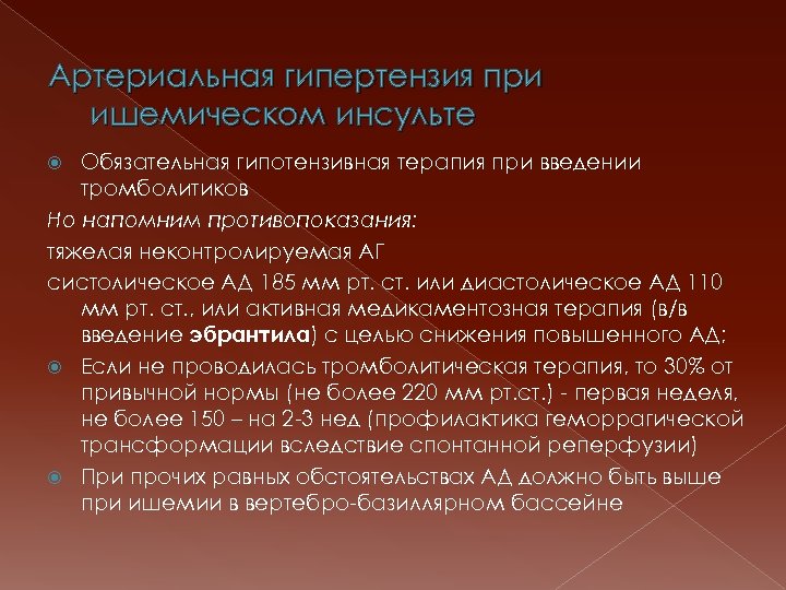 Артериальная гипертензия при ишемическом инсульте Обязательная гипотензивная терапия при введении тромболитиков Но напомним противопоказания: