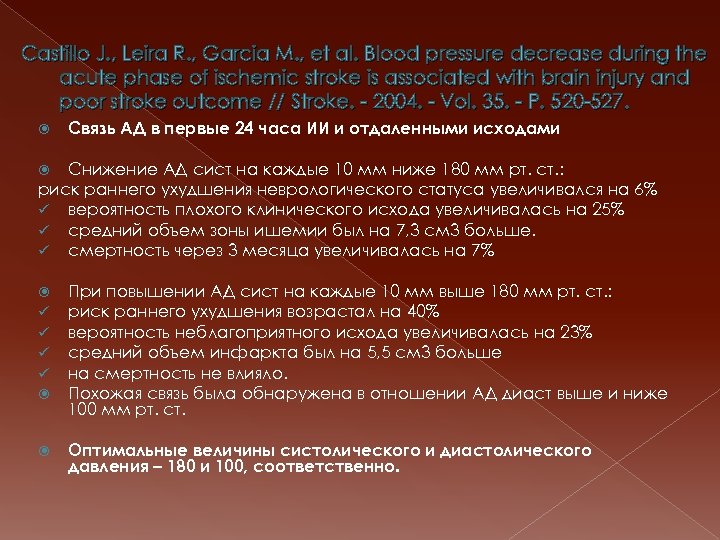 Castillo J. , Leira R. , Garcia M. , et al. Blood pressure decrease