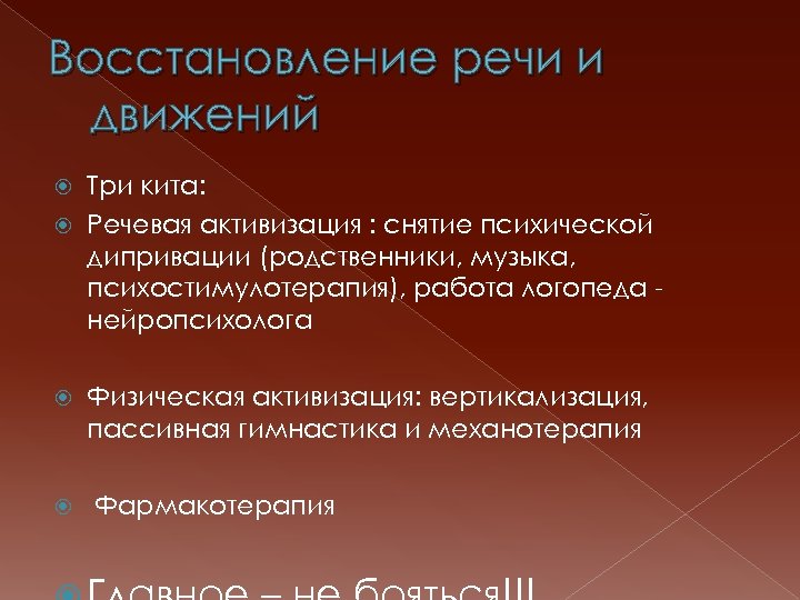 Восстановление речи и движений Три кита: Речевая активизация : снятие психической дипривации (родственники, музыка,