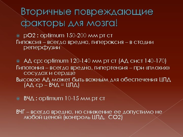 Вторичные повреждающие факторы для мозга! р. О 2 : optimum 150 -200 мм рт