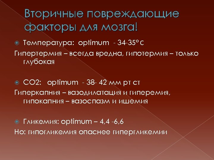 Вторичные повреждающие факторы для мозга! Температура: optimum - 34 -35⁰ С Гипертермия – всегда