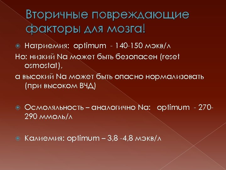 Вторичные повреждающие факторы для мозга! Натриемия: optimum - 140 -150 мэкв/л Но: низкий Na