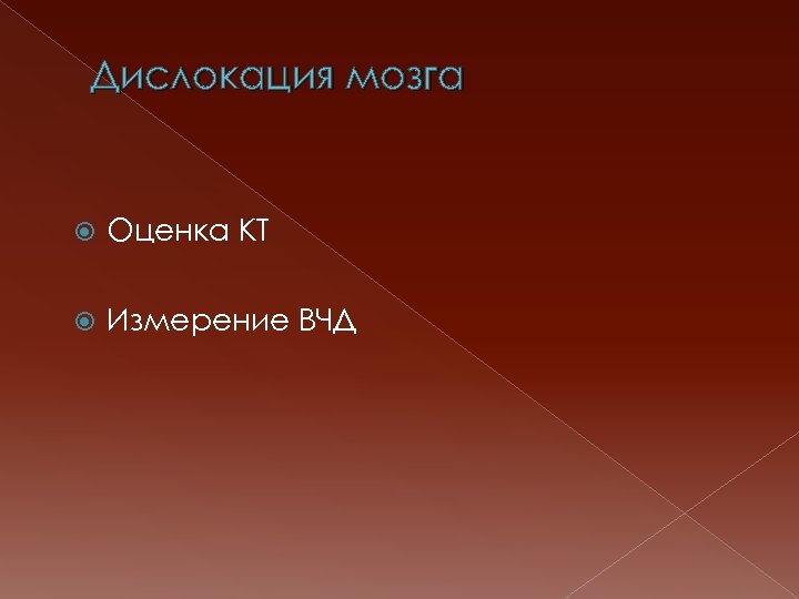Дислокация мозга Оценка КТ Измерение ВЧД 