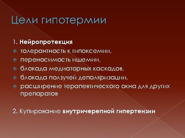 Цели гипотермии 1. Нейропротекция толерантность к гипоксемии, переносимость ишемии, блокада медиаторных каскадов, блокада ползучей