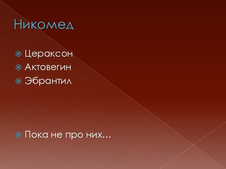 Никомед Цераксон Актовегин Эбрантил Пока не про них… 