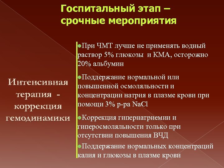 Госпитальная терапия курс. Интенсивная терапия ЧМТ. Интенсивная терапия при черепно-мозговой травме. Принципы терапии ЧМТ.