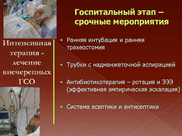 Госпитальный этап – срочные мероприятия Интенсивная терапия лечение внечерепных ГСО • Ранняя интубация и