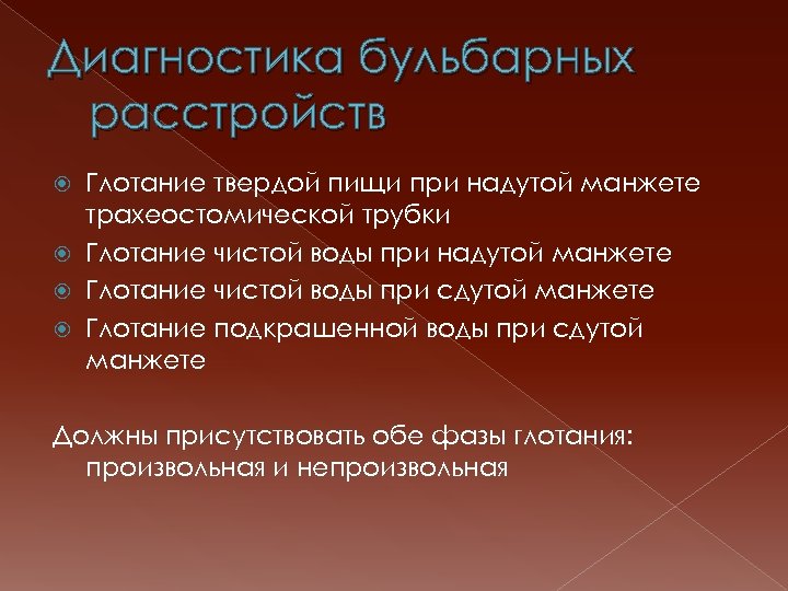 Диагностика бульбарных расстройств Глотание твердой пищи при надутой манжете трахеостомической трубки Глотание чистой воды