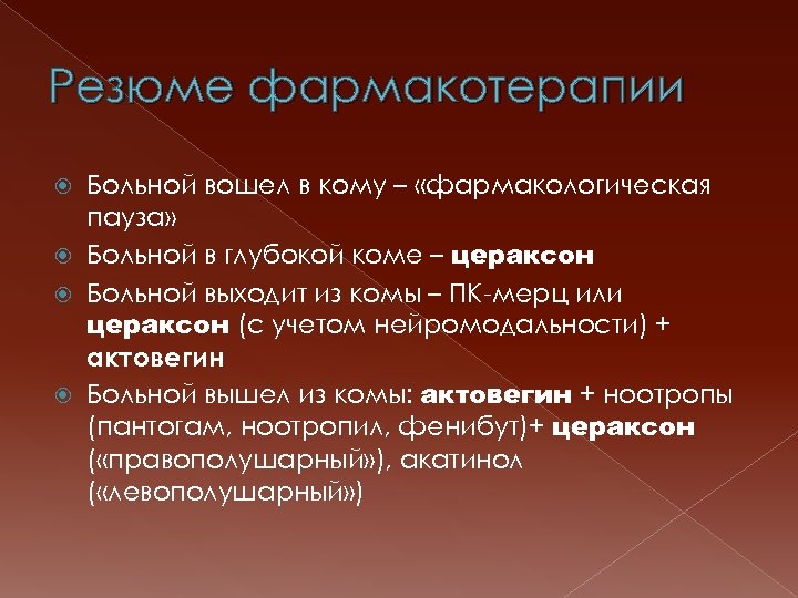 Резюме фармакотерапии Больной вошел в кому – «фармакологическая пауза» Больной в глубокой коме –