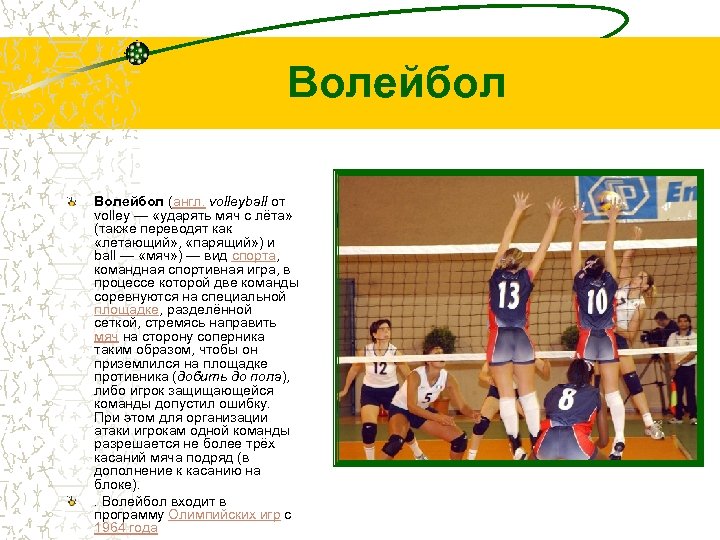 Volleyball перевод