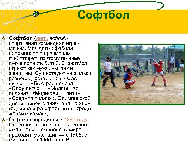 Софтбол (англ. softball) — спортивная командная игра с мячом. Мяч для софтбола напоминает по