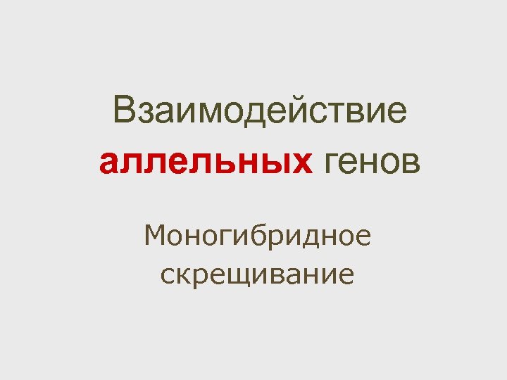 Взаимодействие аллельных генов Моногибридное скрещивание 