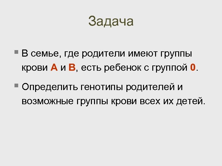 Задача § В семье, где родители имеют группы крови А и В, есть ребенок