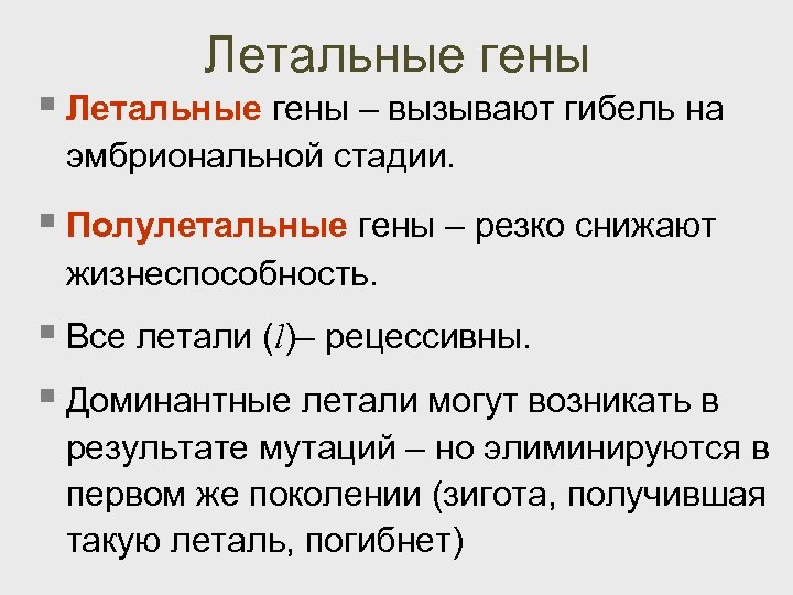 Летальные гены § Летальные гены – вызывают гибель на эмбриональной стадии. § Полулетальные гены