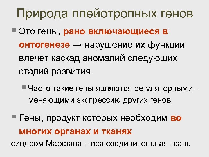 Природа плейотропных генов § Это гены, рано включающиеся в онтогенезе → нарушение их функции