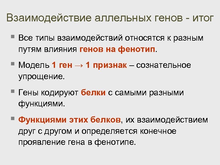 Генотип фенотип аллельные гены