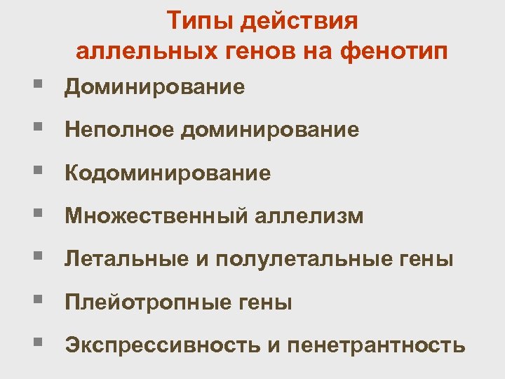 Типы действия аллельных генов на фенотип § § § § Доминирование Неполное доминирование Кодоминирование