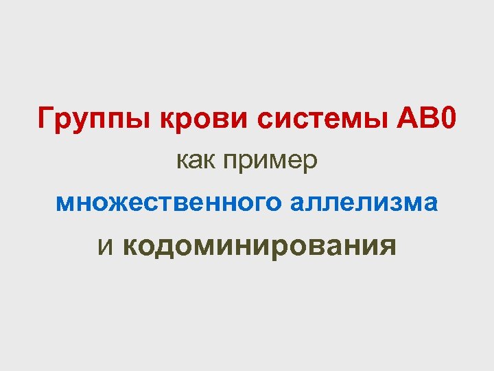 Группы крови системы АВ 0 как пример множественного аллелизма и кодоминирования 