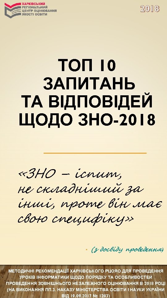 2018 ТОП 10 ЗАПИТАНЬ ТА ВІДПОВІДЕЙ ЩОДО ЗНО-2018 «ЗНО – іспит, не складніший за