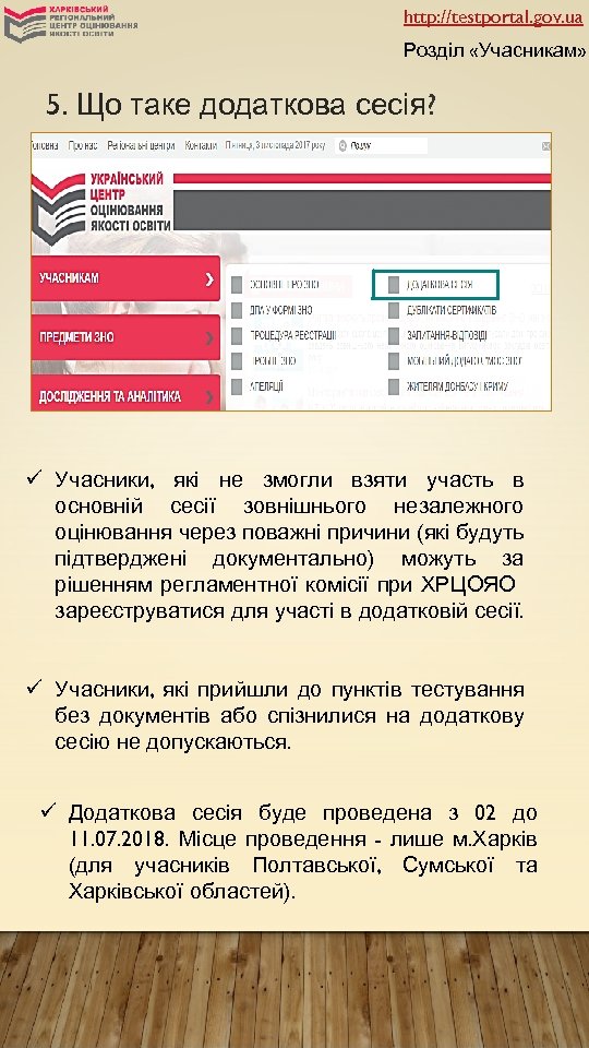 http: //testportal. gov. ua Розділ «Учасникам» 5. Що таке додаткова сесія? ü Учасники, які