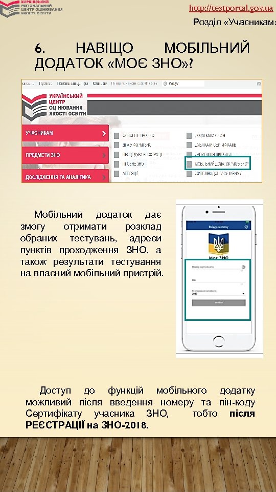 http: //testportal. gov. ua Розділ «Учасникам» 6. НАВІЩО МОБІЛЬНИЙ ДОДАТОК «МОЄ ЗНО» ? Мобільний