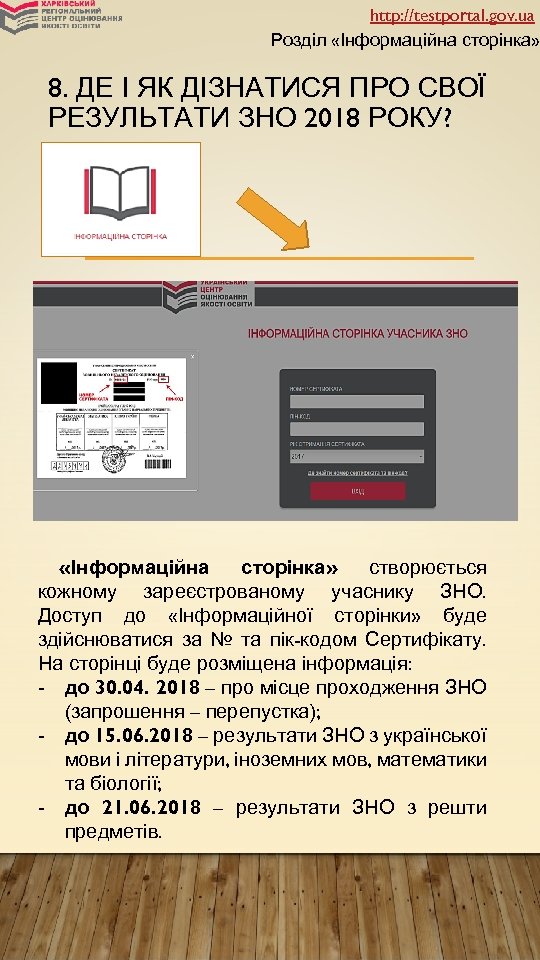 http: //testportal. gov. ua Розділ «Інформаційна сторінка» 8. ДЕ І ЯК ДІЗНАТИСЯ ПРО СВОЇ