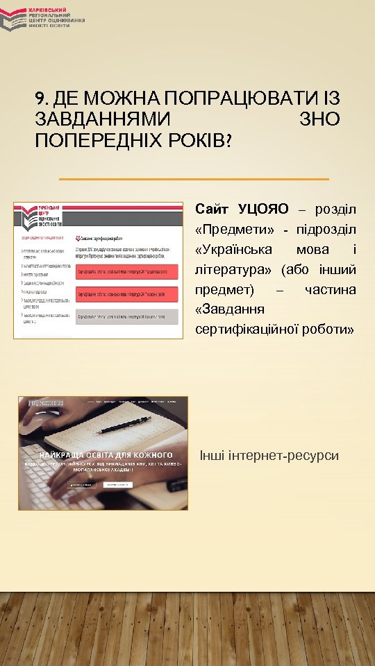 9. ДЕ МОЖНА ПОПРАЦЮВАТИ ІЗ ЗАВДАННЯМИ ЗНО ПОПЕРЕДНІХ РОКІВ? Сайт УЦОЯО – розділ «Предмети»