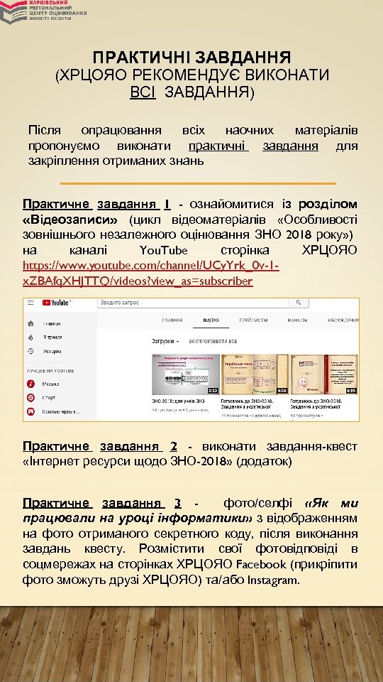 ПРАКТИЧНІ ЗАВДАННЯ (ХРЦОЯО РЕКОМЕНДУЄ ВИКОНАТИ ВСІ ЗАВДАННЯ) Після опрацювання всіх наочних матеріалів пропонуємо виконати