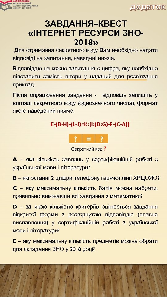 додаток ЗАВДАННЯ–КВЕСТ «ІНТЕРНЕТ РЕСУРСИ ЗНО 2018» Для отримання секретного коду Вам необхідно надати відповіді