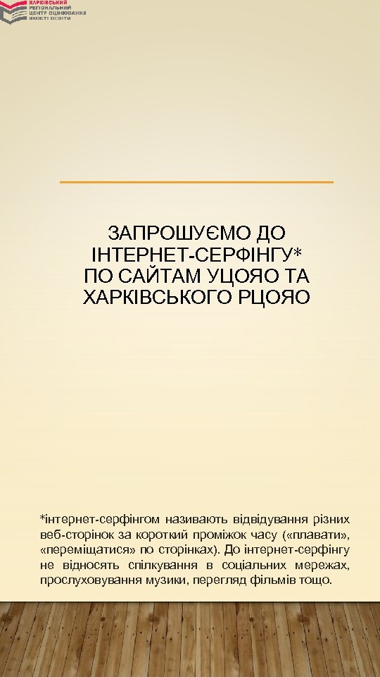 ЗАПРОШУЄМО ДО ІНТЕРНЕТ-СЕРФІНГУ* ПО САЙТАМ УЦОЯО ТА ХАРКІВСЬКОГО РЦОЯО *інтернет-серфінгом називають відвідування різних веб-сторінок