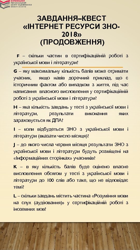 ЗАВДАННЯ–КВЕСТ «ІНТЕРНЕТ РЕСУРСИ ЗНО 2018» (ПРОДОВЖЕННЯ) F – скільки частин в сертифікаційній роботі з