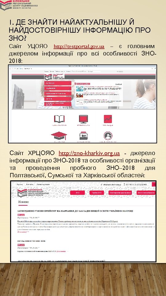 1. ДЕ ЗНАЙТИ НАЙАКТУАЛЬНІШУ Й НАЙДОСТОВІРНІШУ ІНФОРМАЦІЮ ПРО ЗНО? головним джерелом інформації про всі