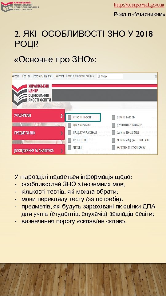 http: //testportal. gov. ua Розділ «Учасникам» 2. ЯКІ ОСОБЛИВОСТІ ЗНО У 2018 РОЦІ? «Основне