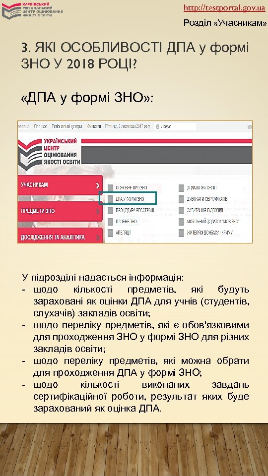 http: //testportal. gov. ua Розділ «Учасникам» 3. ЯКІ ОСОБЛИВОСТІ ДПА у формі ЗНО У