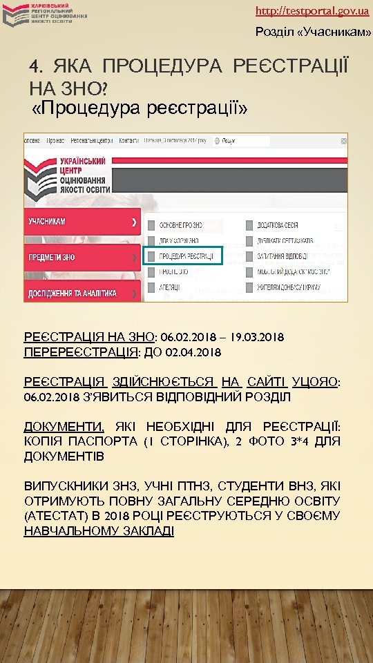 http: //testportal. gov. ua Розділ «Учасникам» 4. ЯКА ПРОЦЕДУРА РЕЄСТРАЦІЇ НА ЗНО? «Процедура реєстрації»