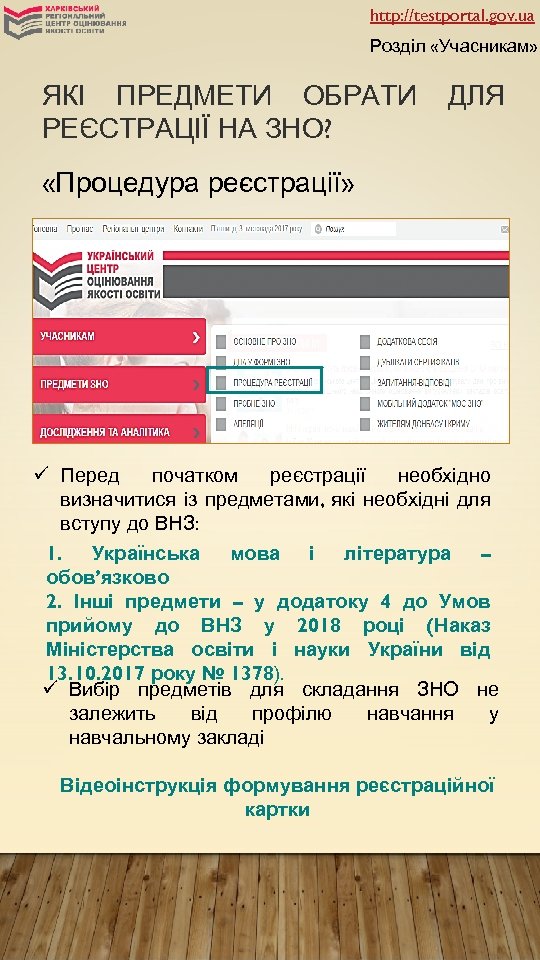 http: //testportal. gov. ua Розділ «Учасникам» ЯКІ ПРЕДМЕТИ ОБРАТИ РЕЄСТРАЦІЇ НА ЗНО? ДЛЯ «Процедура