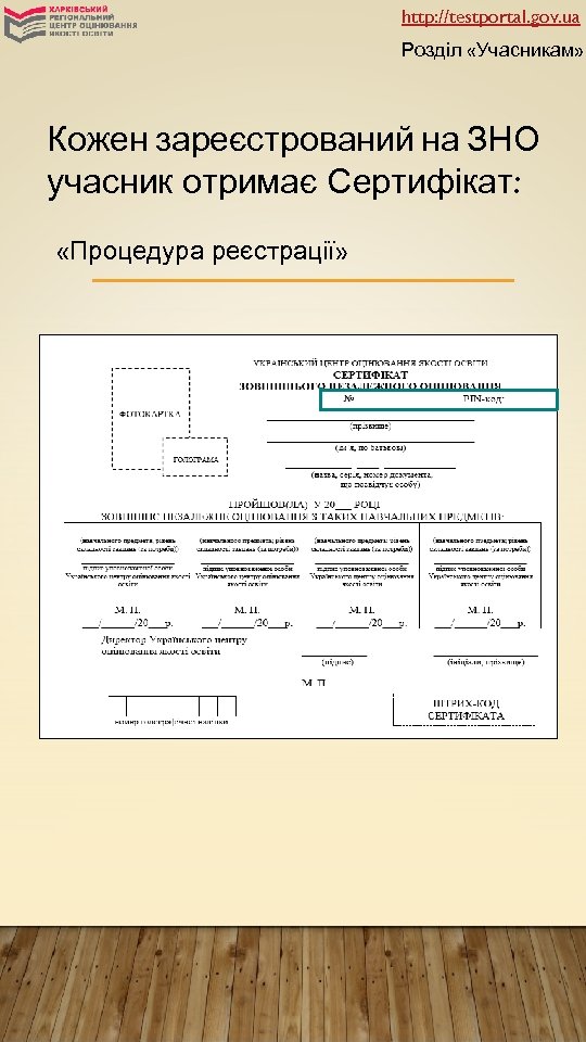 http: //testportal. gov. ua Розділ «Учасникам» Кожен зареєстрований на ЗНО учасник отримає Сертифікат: «Процедура